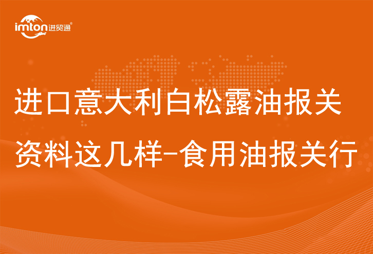 進(jìn)口意大利白松露油報關(guān)資料