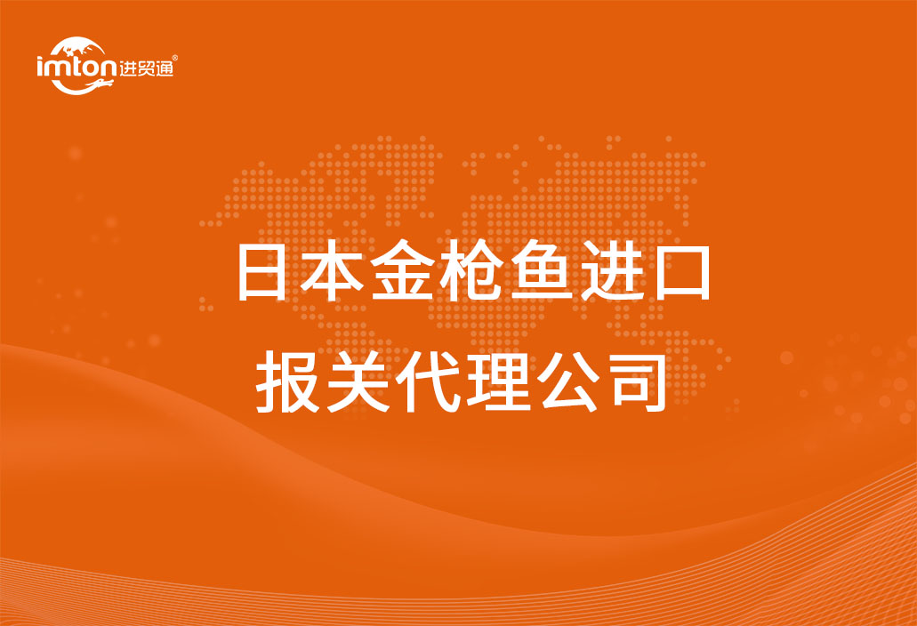 日本金槍魚(yú)進(jìn)口報(bào)關(guān)代理公司
