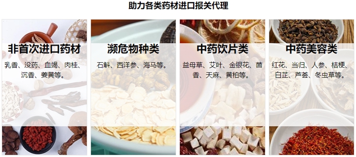 中藥材進口報關流程費用及資料一站式