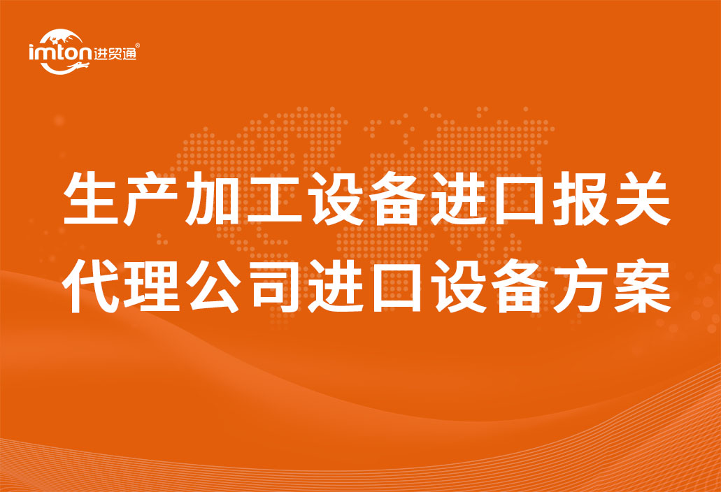 二手面條生產(chǎn)加工設備進口報關代理公司進口設備方案