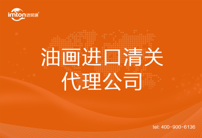 油畫進(jìn)口清關(guān)代理公司