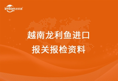 越南龍利魚(yú)進(jìn)口報(bào)關(guān)報(bào)檢資料