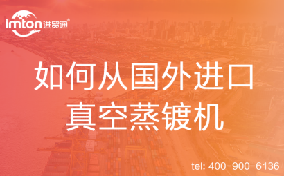 如何從國(guó)外進(jìn)口真空蒸鍍機(jī)