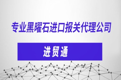 專業(yè)黑曜石進口報關代理公司