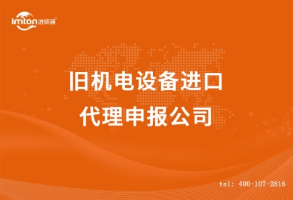 舊機(jī)電設(shè)備進(jìn)口代理申報(bào)公司