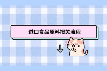 進(jìn)口食品原料報(bào)關(guān)流程_進(jìn)口食品原料報(bào)關(guān)清關(guān)注意事項(xiàng)有這8點(diǎn)