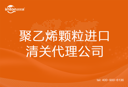 聚乙烯顆粒進(jìn)口清關(guān)代理公司