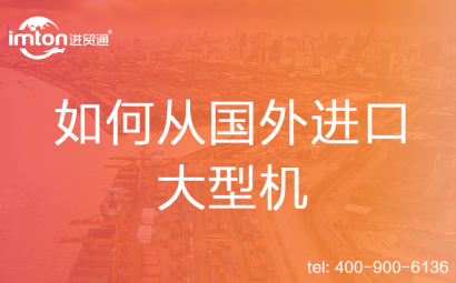 如何從國外進(jìn)口大型機(jī)