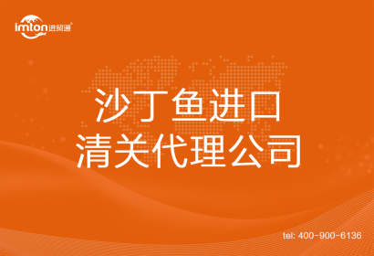 沙丁魚進口清關代理公司