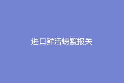進口鮮活螃蟹報關空運流程手續