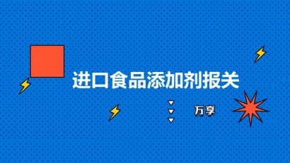 進(jìn)口食品添加劑報關(guān)到國內(nèi)的流程以及要求
