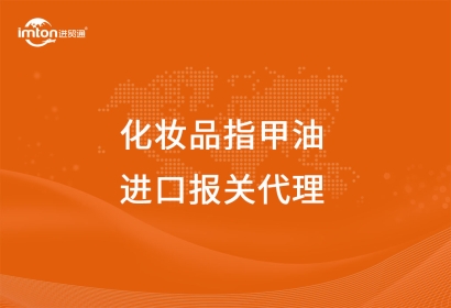 進口化妝品指甲油報關代理服務