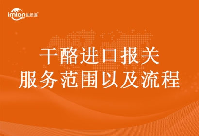 干酪進(jìn)口報(bào)關(guān)服務(wù)范圍以及流程