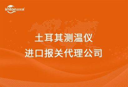 土耳其測溫儀進口報關代理公司