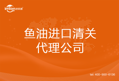 魚(yú)油進(jìn)口清關(guān)代理公司