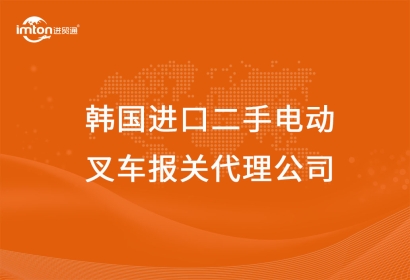韓國(guó)進(jìn)口二手電動(dòng)叉車報(bào)關(guān)代理公司