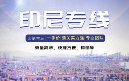 印尼出口貨代報(bào)關(guān)公司哪家好？印尼出口雙清空運(yùn)費(fèi)用