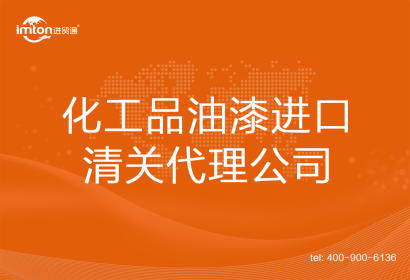 化工品油漆進口清關代理公司