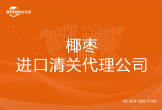 椰棗進口清關代理公司