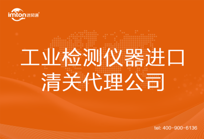 工業(yè)檢測儀器進口清關代理