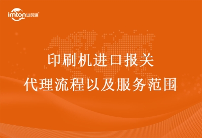 印刷機進口報關代理流程以及服務范圍