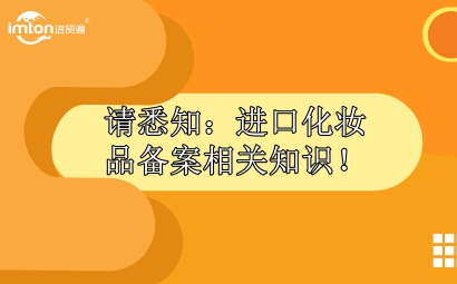 請悉知：進口化妝品報關備案相關知識！