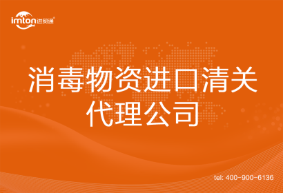 消毒物資進口清關(guān)代理公司