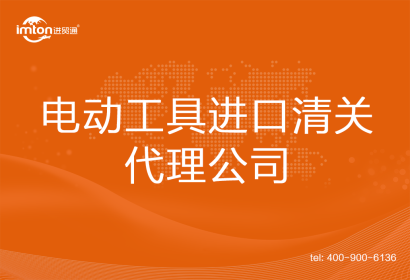 電動(dòng)工具進(jìn)口清關(guān)代理公司