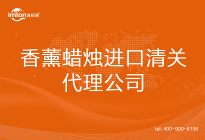 香薰蠟燭進(jìn)口清關(guān)代理公司