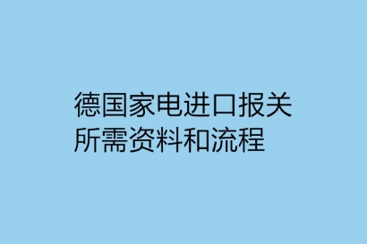 德國(guó)家電進(jìn)口報(bào)關(guān)所需資料和流程