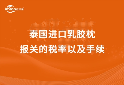 泰國(guó)進(jìn)口乳膠枕報(bào)關(guān)的稅率以及手續(xù)