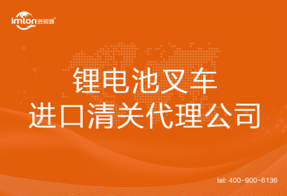 鋰電池叉車(chē)進(jìn)口清關(guān)代理公司