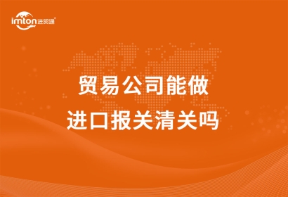 貿(mào)易公司能做進(jìn)口報關(guān)清關(guān)嗎