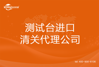 測試臺進口清關(guān)代理