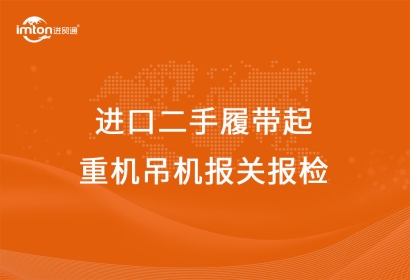 進(jìn)口二手履帶起重機(jī)吊機(jī)報(bào)關(guān)報(bào)檢