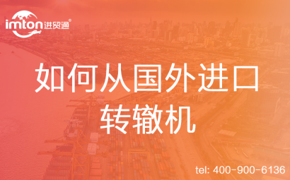 如何從國外進(jìn)口轉(zhuǎn)轍機(jī)