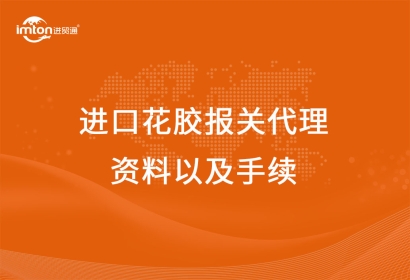 進口花膠報關代理資料以及手續(xù)
