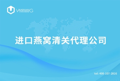 進口燕窩清關代理公司