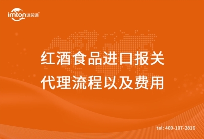 紅酒食品進(jìn)口報(bào)關(guān)代理流程以及費(fèi)用