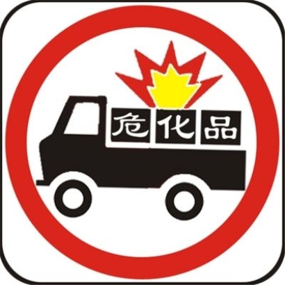 進口化工危險品備案書,化工品進口報關(guān)注意事項