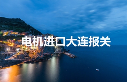 伺服電機(jī)進(jìn)口大連報(bào)關(guān)操作流程以及時(shí)間