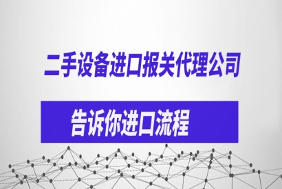 二手設備進口報關代理公司告訴你進口流程