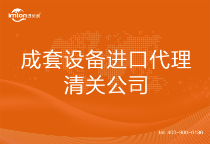成套設(shè)備進口清關(guān)代理公司