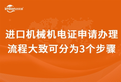 進(jìn)口機(jī)械機(jī)電證申請辦理流程大致可分為3個步驟