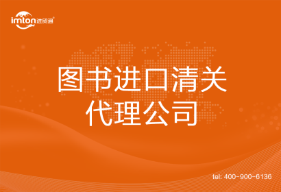 圖書(shū)進(jìn)口清關(guān)代理公司