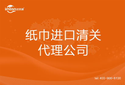 紙巾進(jìn)口清關(guān)代理公司