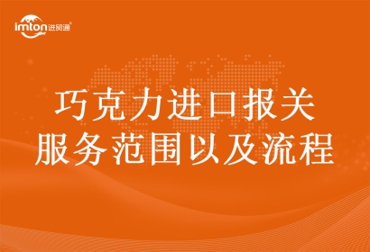 巧克力進(jìn)口報(bào)關(guān)服務(wù)范圍以及流程
