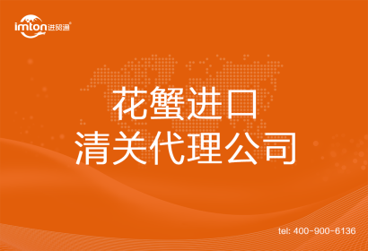 花蟹進口清關代理公司
