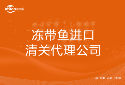 凍帶魚(yú)進(jìn)口清關(guān)代理公司