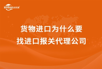 貨物進口為什么要找進口報關代理公司